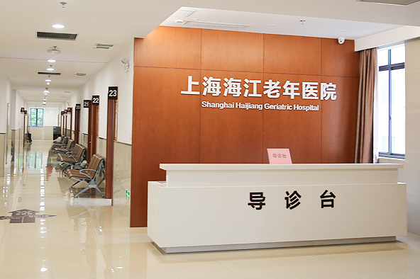 上海海江老年医院